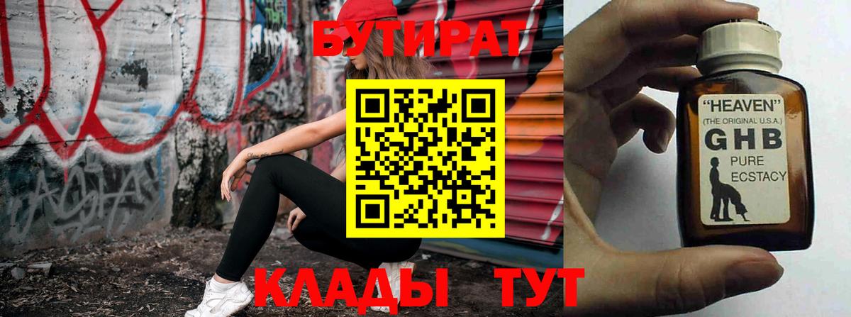 БУТИРАТ оксибутират Фрязино