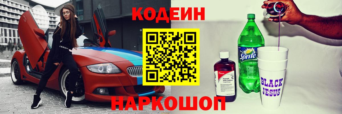 Codein Purple Drank  Вход с VPN  Кодеиновый сироп Lean напиток Lean (лин)  Фрязино 